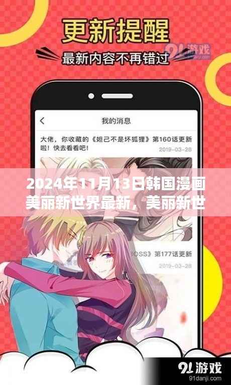 美丽新世界日常温馨篇章,2024年11月13日的奇遇