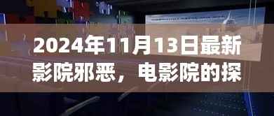 2024年观察，影院邪恶的探索与反思