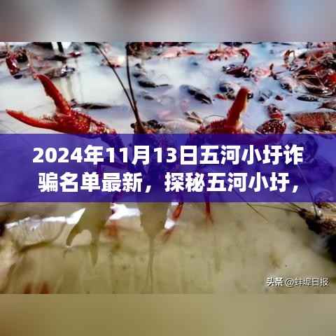 五河小圩诈骗名单揭秘与特色小店探秘,隐藏在巷弄间的故事