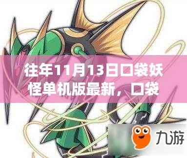 口袋妖怪单机版,学习之旅的魔法与成就感之源