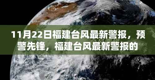 福建台风最新警报实时更新,预警先锋的高科技体验