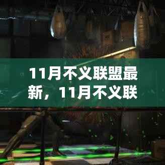 最新评测与介绍,11月不义联盟新品全面展示