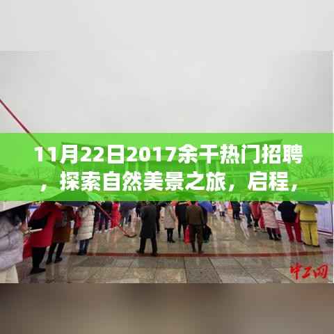 余干热门招聘与心灵探索之旅,启程寻找内心的宁静与自我