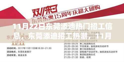 东莞添迪招工热潮,11月22日的脉动与影响