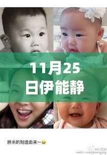 伊能静女儿最新热门消息专刊解析(11月25日)