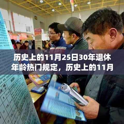历史上的11月25日，30年退休年龄规定的演变与影响回顾
