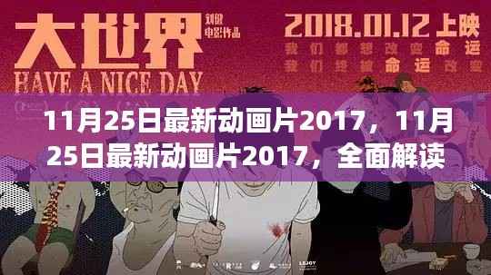 独家解析,2017年11月25日最新动画作品魅力与特色全揭秘