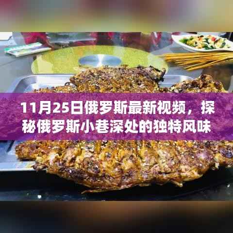 探秘俄罗斯小巷深处的独特风味,11月25日隐藏在小巷中的特色小店实拍视频