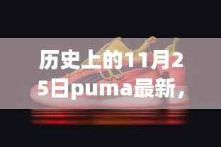 探寻历史深处的独特小巷,PUMA最新历史背后的特色小店之旅纪实