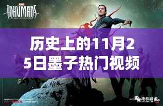 历史上的11月25日,墨子传奇与炙热瞬间的回顾