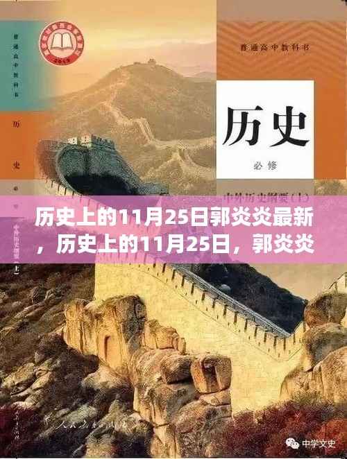 历史上的11月25日,郭炎炎的励志故事与自信火花的力量