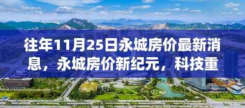 永城房价最新动态,科技重塑居住梦想,智能房源重磅来袭