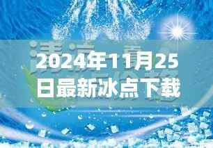 冰点秘境,小巷深处的宝藏,体验最新冰点下载之旅