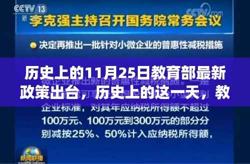 历史上的11月25日,教育部新政引领变革之风,点燃学习激情的火花