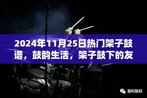 鼓韵生活,架子鼓下的友情旋律与家的温馨——最新架子鼓谱精选(2024年11月25日)