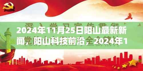 阳山最新科技新闻深度解析,前沿高科技产品报道