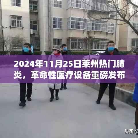 革命性医疗设备发布,莱州科技引领肺炎诊疗新时代