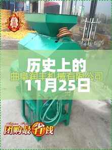 历史上的11月25日,现代小型碾米机的革新历程回顾