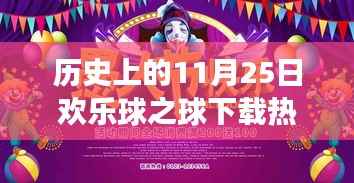 历史上的11月25日,欢乐球下载热门版,自然美景的心灵之旅启程