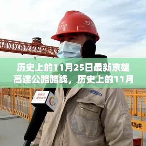 揭秘,历史上的11月25日京雄高速公路最新路线进展揭秘