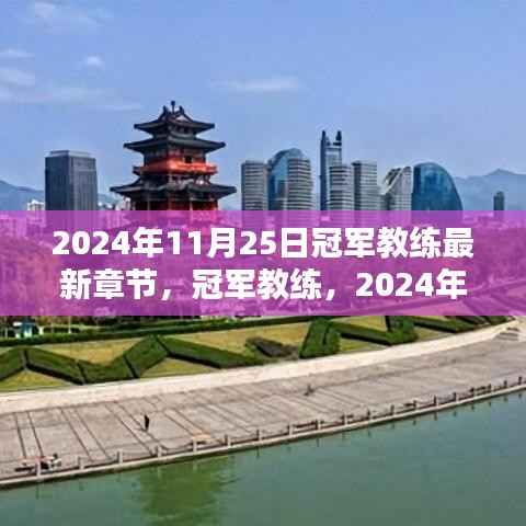 冠军教练,辉煌篇章——2024年11月25日新篇章揭秘