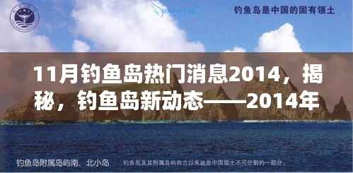 11月钓鱼岛热门消息2014，揭秘，钓鱼岛新动态——2014年11月热门消息全解析