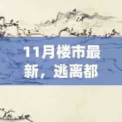 探寻内心平静的旅程,揭秘11月楼市最新动态与逃离都市喧嚣的新景