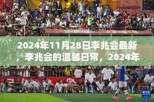 李兆会温馨日常,快乐时光记录于2024年11月28日