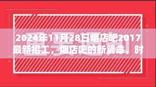 时光里的招工奇遇，烟店吧新篇章开启于2024年最新招工启事