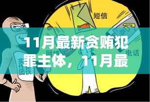 最新贪贿犯罪主体深度测评与介绍,11月最新数据分析报告