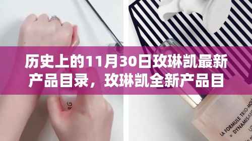 玫琳凯新品深度解析,历史上的11月30日独特魅力与最新产品目录揭秘