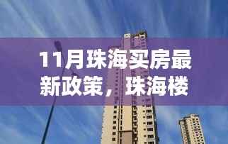 珠海楼市革新篇章,最新购房政策下的智能生活体验揭秘