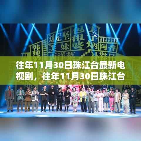 往年11月30日珠江台最新电视剧介绍与深度评测