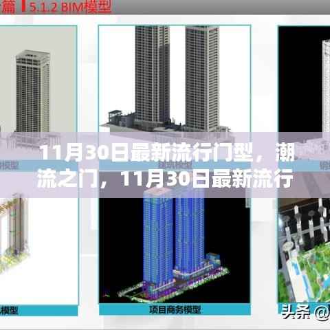 11月30日最新流行门型深度解析,潮流之门的魅力与趋势