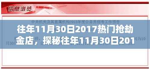 揭秘往年11月30日2017大劫案背后的神秘宝藏金店,巷弄中的黄金风云