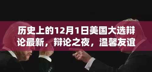 温馨友谊见证历史时刻,美国大选辩论之夜回顾与最新动态