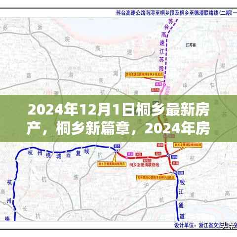 桐乡房产市场深度解析,新纪元展望下的新篇章(2024年最新资讯)