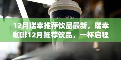 瑞幸咖啡冬季精选饮品推荐,启程探索自然美景之旅