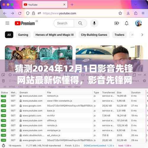 深度解读,影音先锋网站未来发展预测及2024年12月1日走向猜想