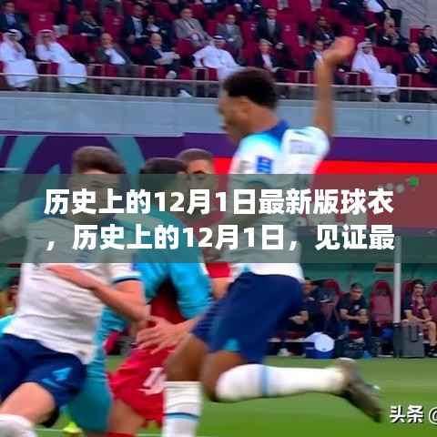 12月1日见证最新版球衣诞生之旅