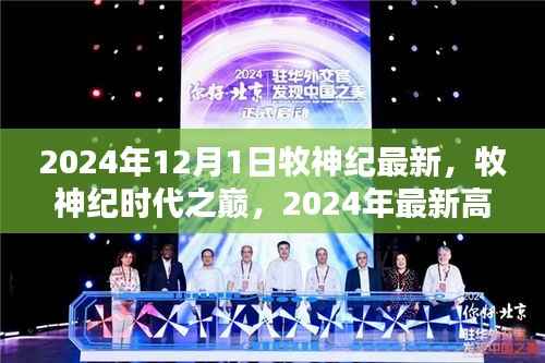 牧神纪时代之巅，最新高科技产品深度解析与最新更新