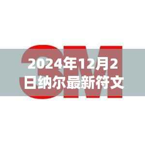 2024年纳尔新符文解析，观点阐述与个人立场