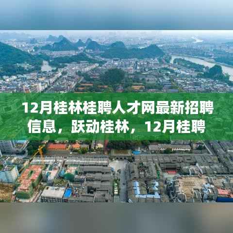 12月桂林桂聘人才网最新招聘信息,跃动桂林,开启自信与成就之光的新篇章