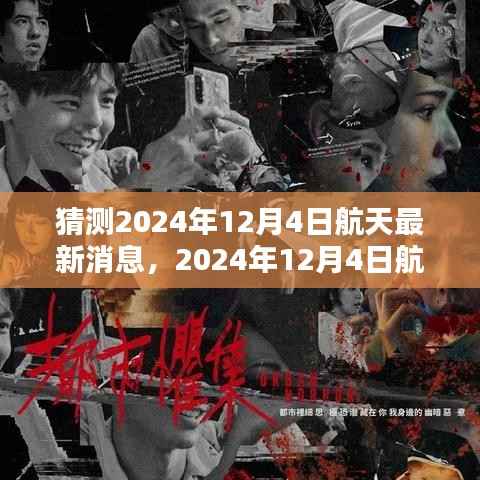 揭秘未来太空探索动向,2024年航天新纪元展望与深远影响分析报告