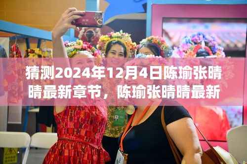 陈瑜张晴晴最新章节猜想,曙光与情感交响,2024年12月4日的期待与惊喜
