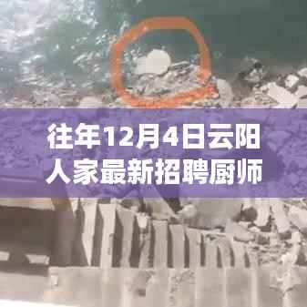 云阳人家厨师招募季,烹饪人生,自信成就辉煌之路