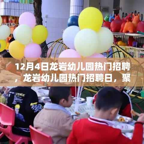 龙岩幼儿园招聘日聚焦幼教领域三大要点,师资、课程与环境创新