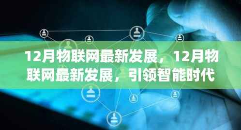 12月物联网最新发展,引领智能时代革新步伐