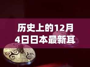 历史上的12月4日日本耳饰探秘,独特风尚之旅