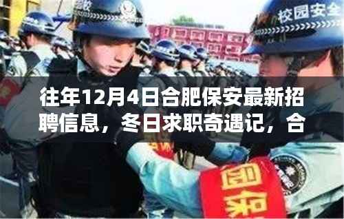 合肥保安招聘信息更新,冬日求职奇遇记与岗位温情友情探索